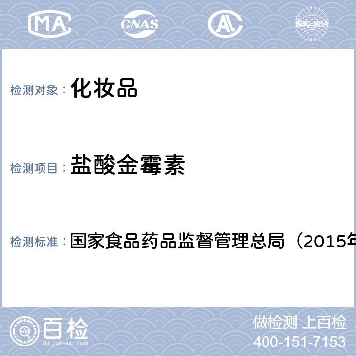 盐酸金霉素 《化妆品安全技术规范》 国家食品药品监督管理总局（2015年版） 第四章2.2