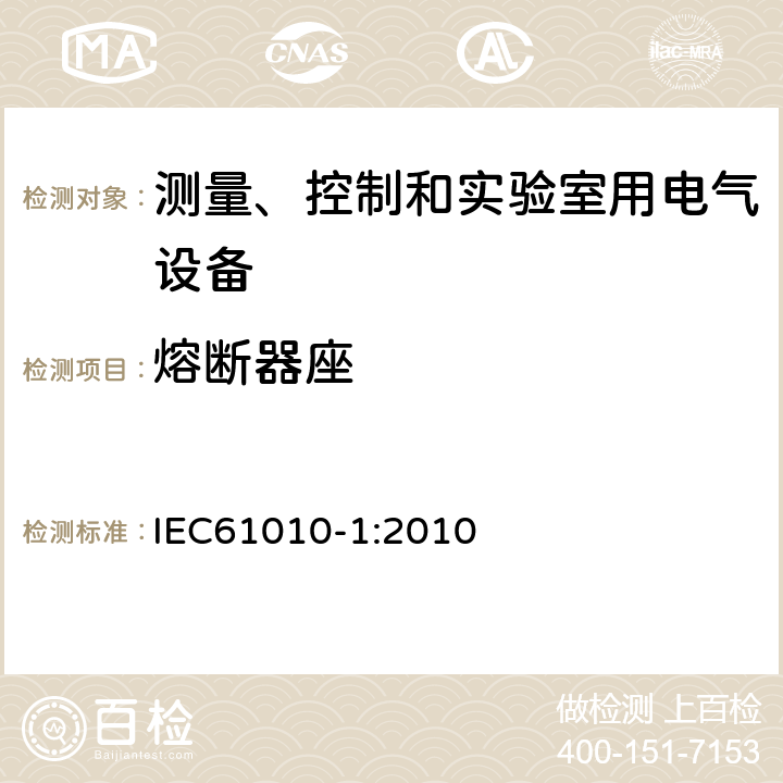 熔断器座 测量、控制和实验室用电气设备的安全要求 第1部分：通用要求 IEC61010-1:2010 14.4