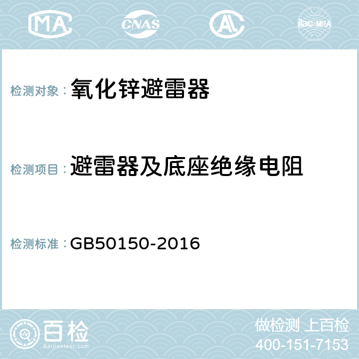 避雷器及底座绝缘电阻 GB 50150-2016 电气装置安装工程 电气设备交接试验标准(附条文说明)