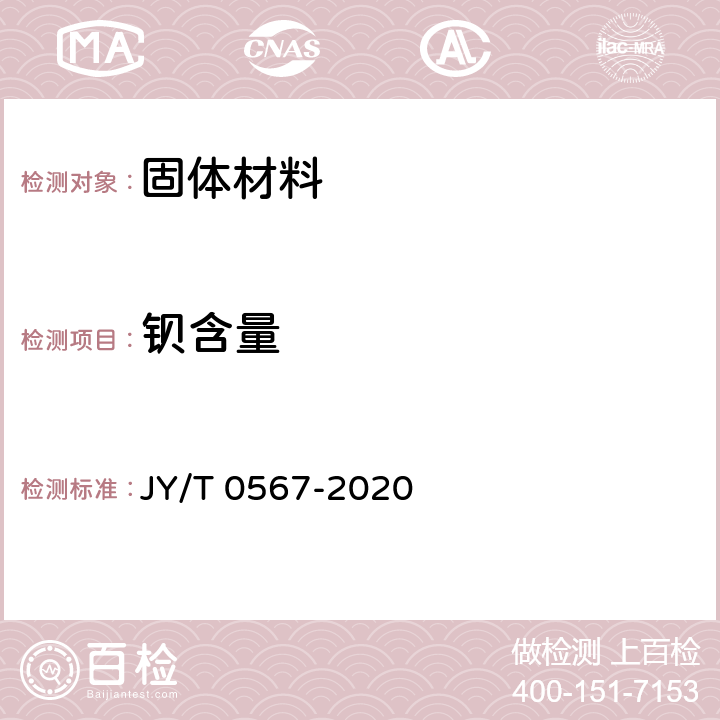 钡含量 电感耦合等离子体发射光谱分析方法通则 JY/T 0567-2020