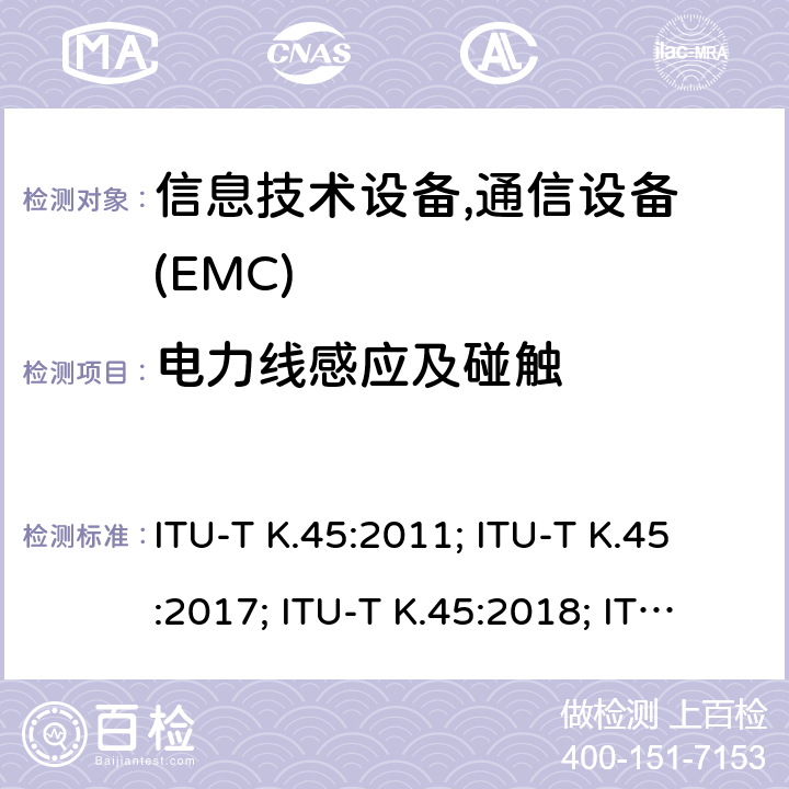 电力线感应及碰触 接入网设备的过电压过电流可靠性要求 ITU-T K.45:2011; ITU-T K.45:2017; ITU-T K.45:2018; ITU-T K.45:2019
