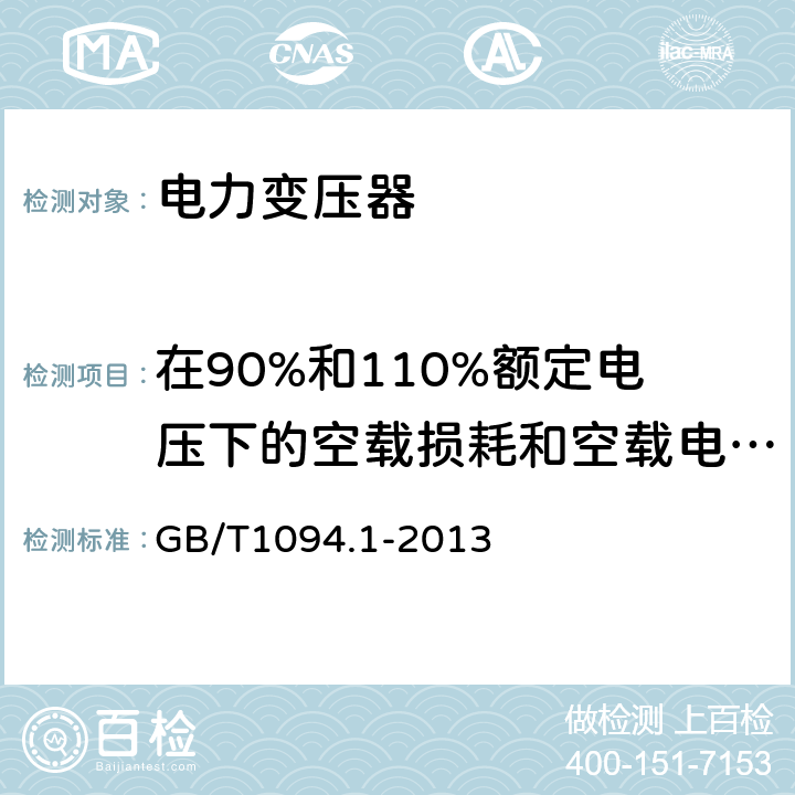 在90%和110%额定电压下的空载损耗和空载电流测量 电力变压器 第1部分：总则 GB/T1094.1-2013 11.1, 11.5