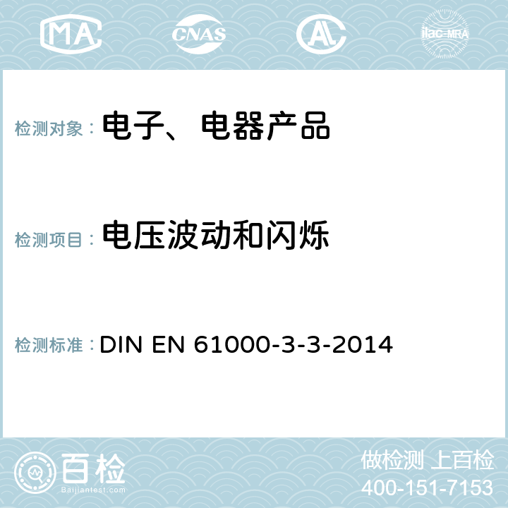 电压波动和闪烁 《电磁兼容(EMC) 第3-3部分：限值 每相额定电流≤16A并不需有条件连接的设备用公共低压供电系统中电压变化、电压波动和闪烁的限制》 DIN EN 61000-3-3-2014