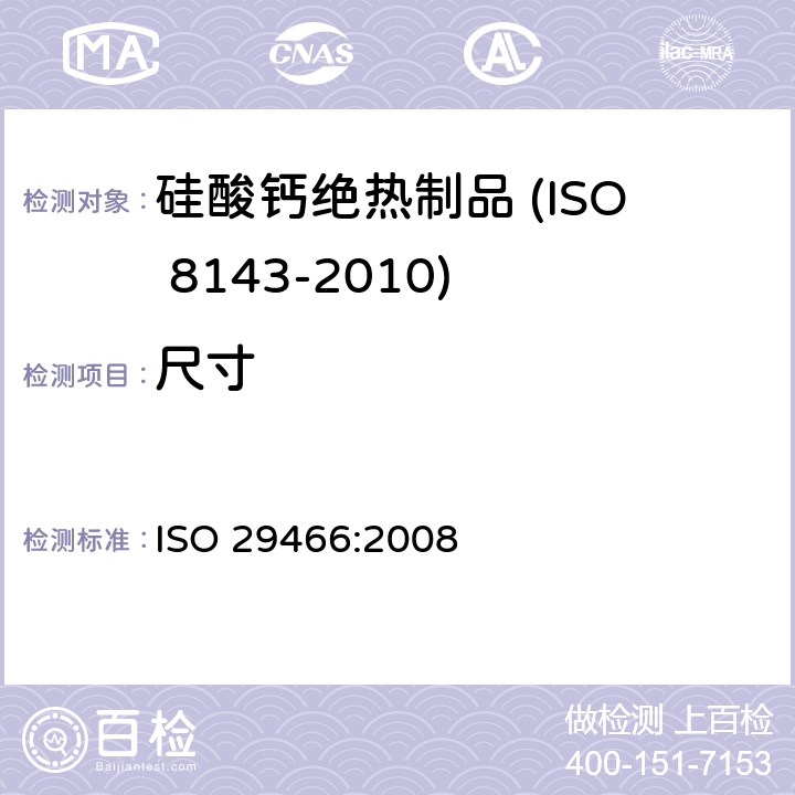 尺寸 建筑用绝热制品 厚度的测定 ISO 29466:2008