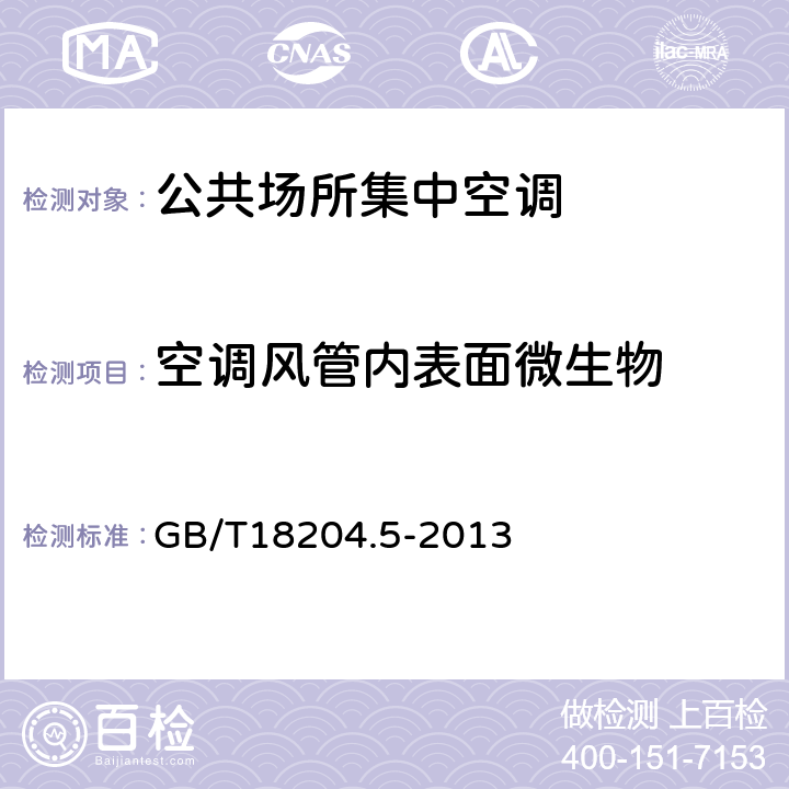 空调风管内表面微生物 公共场所卫生检验方法 第5部分：集中空调通风系统 GB/T18204.5-2013