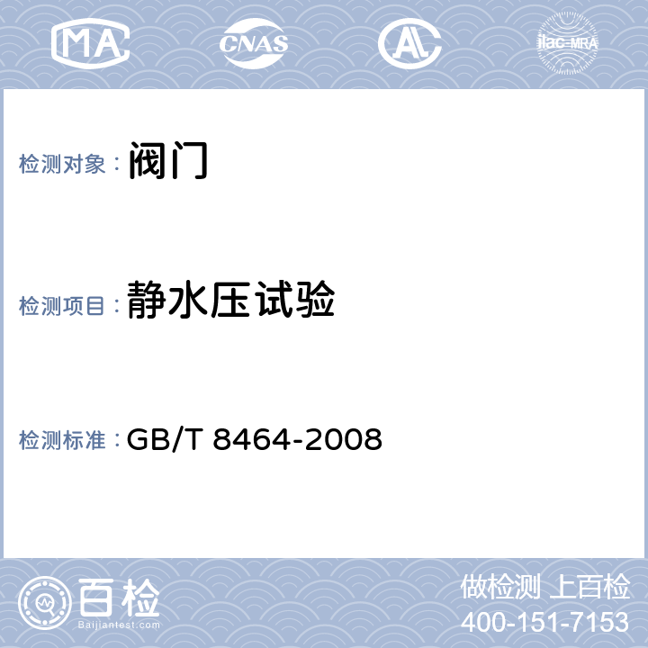 静水压试验 铁制和铜制螺纹连接阀门 GB/T 8464-2008 条款4.13，4.14，5.1