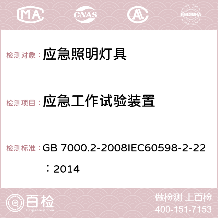 应急工作试验装置 灯具 第2-22 部分：特殊要求 应急照明灯具 GB 7000.2-2008IEC60598-2-22：2014 20