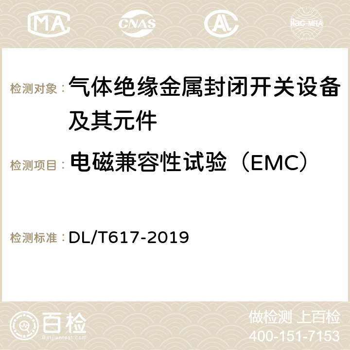 电磁兼容性试验（EMC） 气体绝缘金属封闭开关设备技术条件 DL/T617-2019 6.9