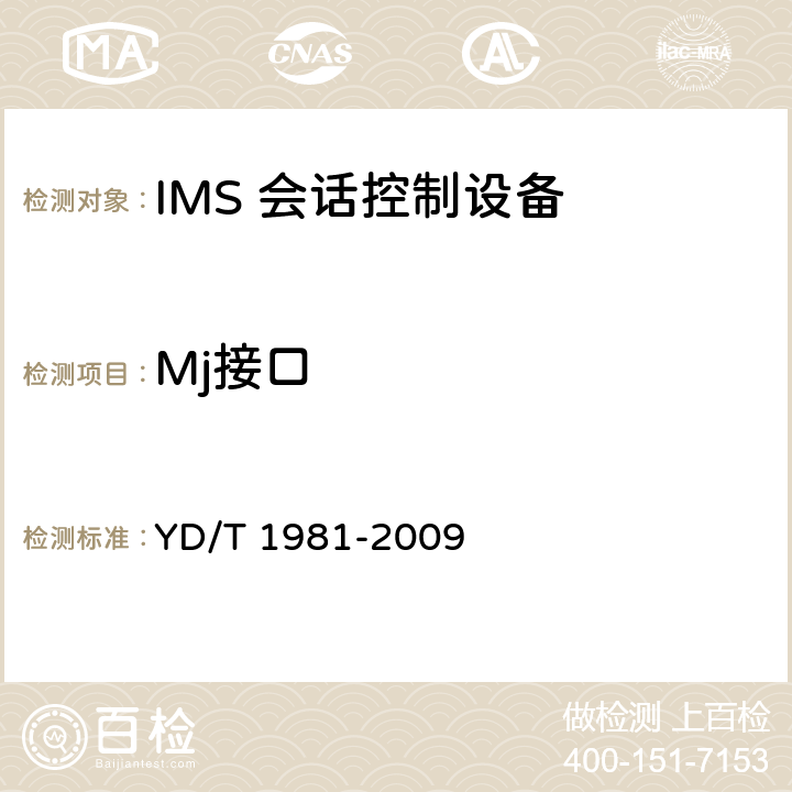 Mj接口 YD/T 1981-2009 移动通信网IMS系统接口测试方法 Mg/Mi/Mj/Mk/Mw/Gm接口