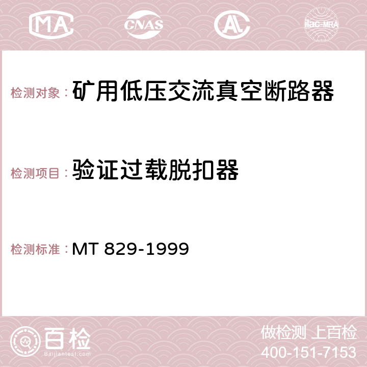 验证过载脱扣器 矿用低压交流真空断路器 MT 829-1999 8.1.4.7、8.1.5.4、8.1.6.6