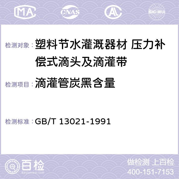 滴灌管炭黑含量 聚乙烯管材和管件炭黑含量的测定（热失重法） GB/T 13021-1991