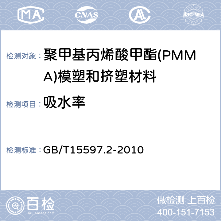 吸水率 GB/T 15597.2-2010 塑料 聚甲基丙烯酸甲酯(PMMA)模塑和挤塑材料 第2部分:试样制备和性能测定