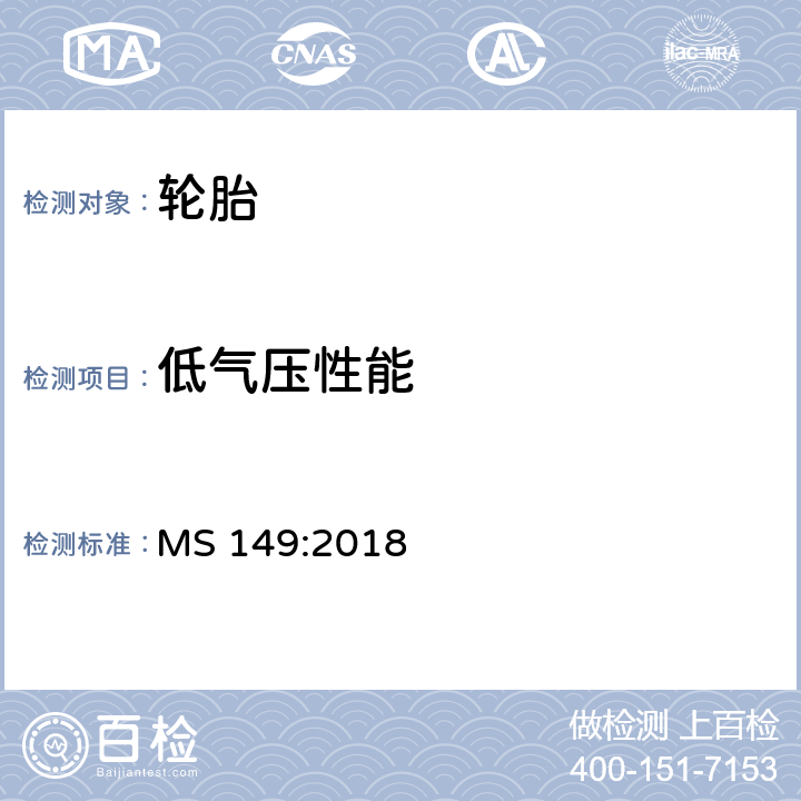 低气压性能 新型充气轿车轮胎-规范(第二次修订)MS 149:2018