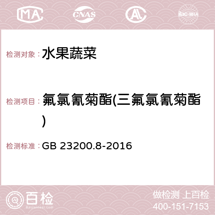 氟氯氰菊酯(三氟氯氰菊酯) 食品安全国家标准 水果和蔬菜中500种农药及相关化学品残留量的测定 气相色谱-质谱法 GB 23200.8-2016