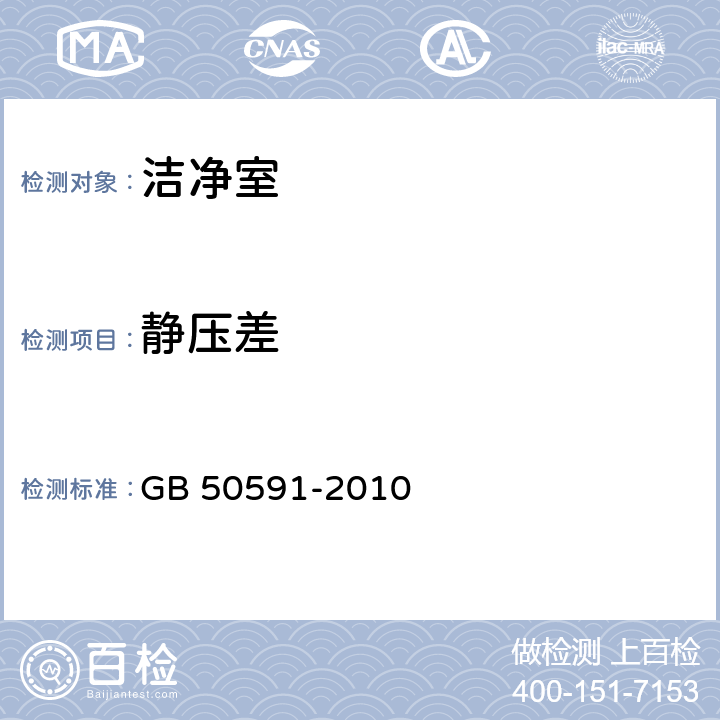 静压差 洁净室施工及验收规范 GB 50591-2010 （E.2）