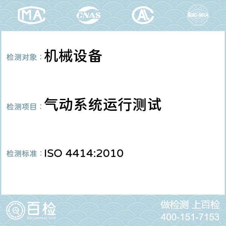 气动系统运行测试 气动 对系统及其元件的一般规则和安全要求 ISO 4414:2010