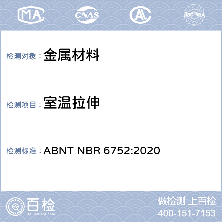 室温拉伸 乘用车, 轻卡和越野车铝合金轮毂 - 性能核实测试 ABNT NBR 6752:2020 4.2.4