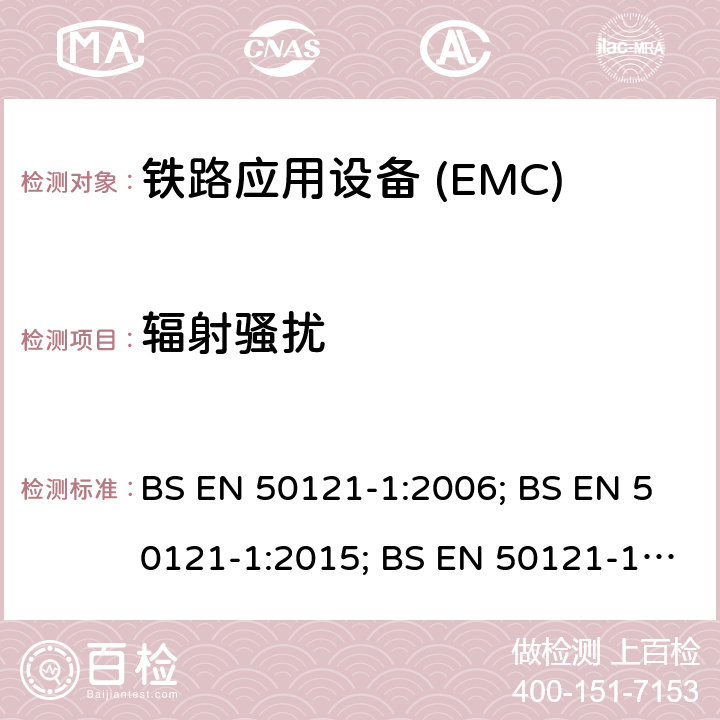 辐射骚扰 铁路应用电磁兼容 总则 BS EN 50121-1:2006; BS EN 50121-1:2015; BS EN 50121-1:2017;