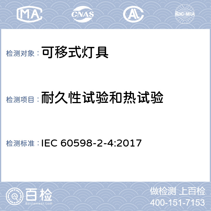 耐久性试验和热试验 灯具 第2-4部分：特殊要求 可移式通用灯具 IEC 60598-2-4:2017 4.13