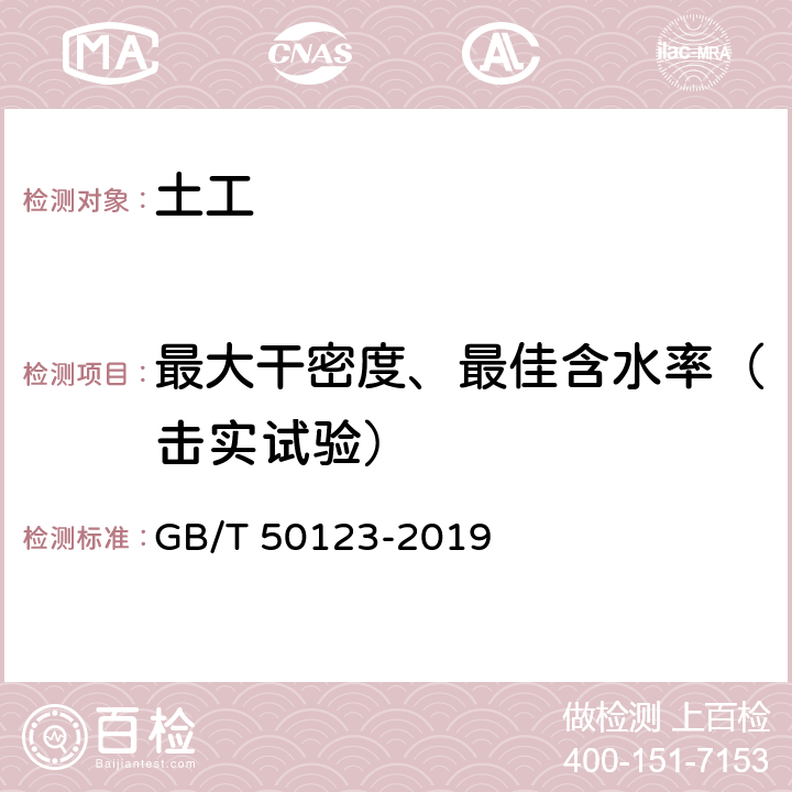 最大干密度、最佳含水率（击实试验） 土工试验方法标准 GB/T 50123-2019 13