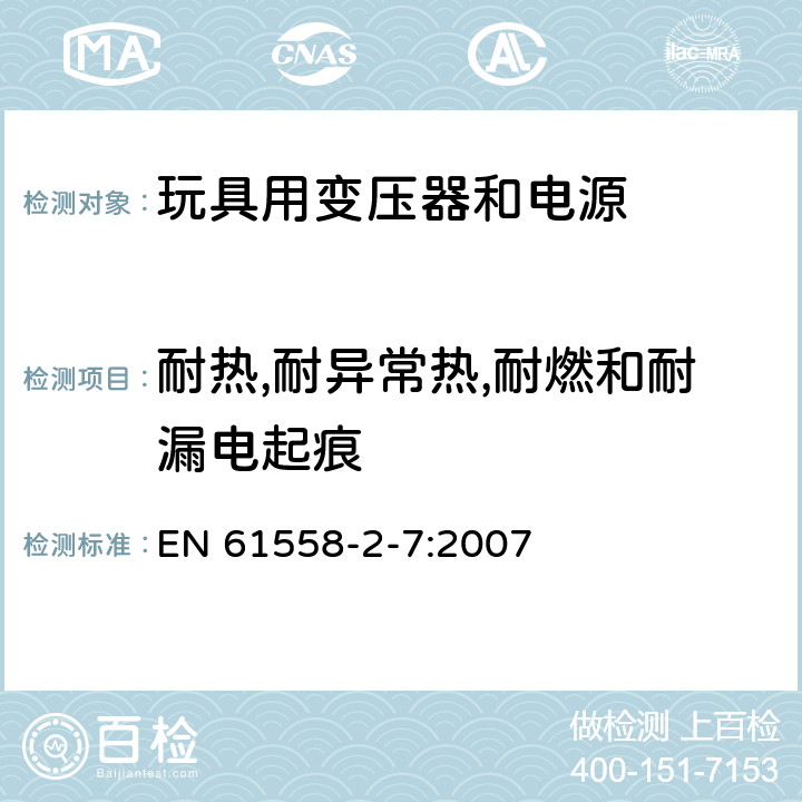 耐热,耐异常热,耐燃和耐漏电起痕 电力变压器、供电设备及类似设备的安全.第2-7部分:玩具用变压器和电源的特殊要求 EN 61558-2-7:2007 27