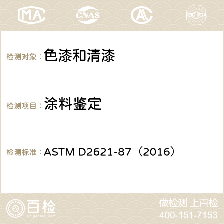 涂料鉴定 溶剂型可还原涂料中固体漆料的红外鉴别试验方法 ASTM D2621-87（2016）