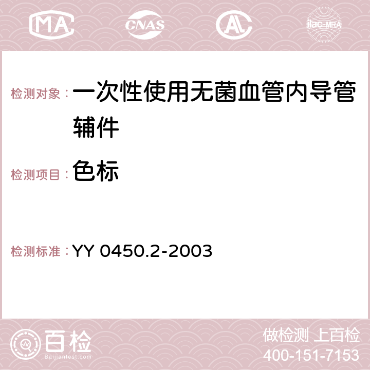 色标 YY/T 0450.2-2003 【强改推】一次性使用无菌血管内导管辅件 第2部分:套针外周导管管塞