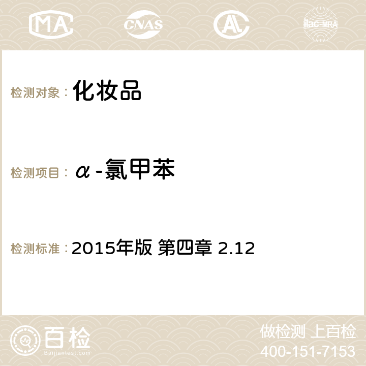 α-氯甲苯 《化妝品安全技術規范》 2015年版 第四章 2.12