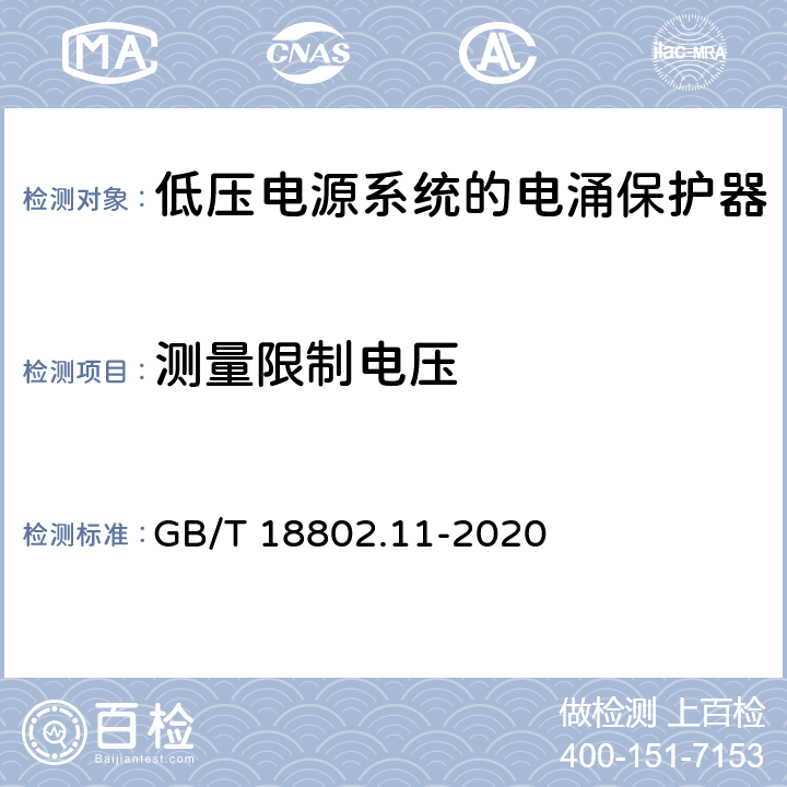 测量限制电压 低压电涌保护器（SPD） 第11 部分：低压电源系统的电涌保护器 性能要求和试验方法 GB/T 18802.11-2020 8.4.3