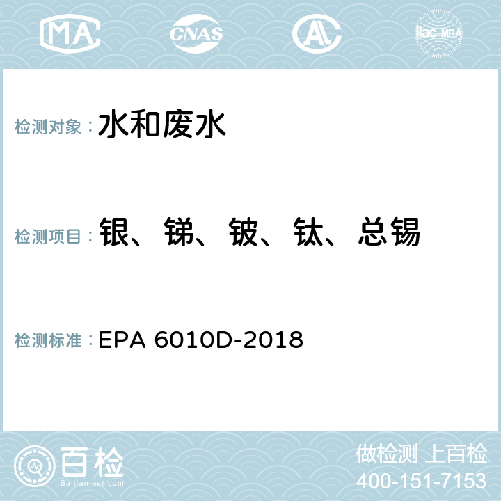 银、锑、铍、钛、总锡 电感耦合等离子体发射光谱法 EPA 6010D-2018