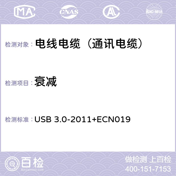 衰减 通用串行总线测试规范 USB 3.0-2011+ECN019 5.6