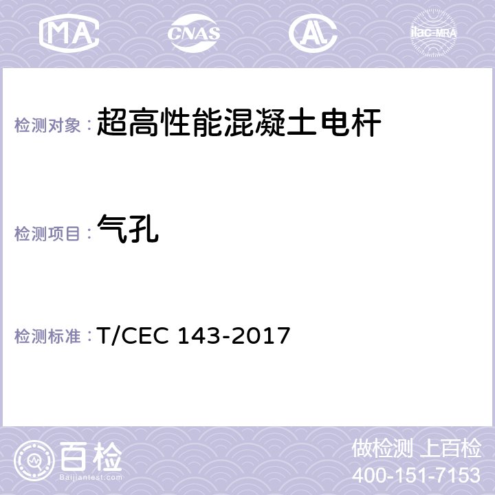 气孔 超高性能混凝土电杆 T/CEC 143-2017 7.3
