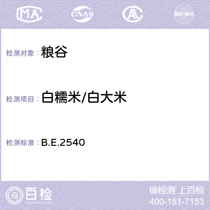 白糯米/白大米 B.E.2540 泰国大米标准 