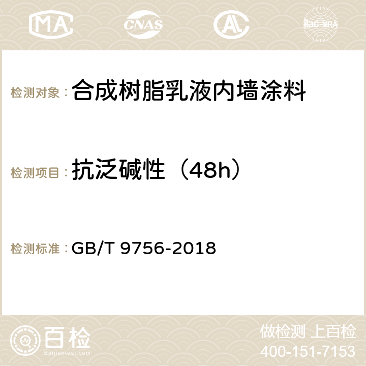 抗泛碱性（48h） 合成树脂乳液内墙涂料 GB/T 9756-2018 5.5.9