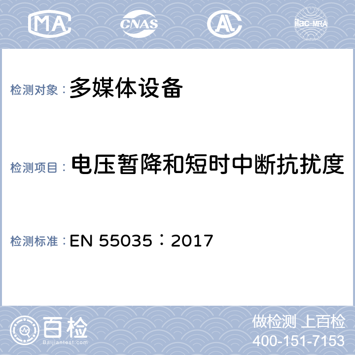 电压暂降和短时中断抗扰度 多媒体设备的电磁兼容性 抗扰度 EN 55035：2017 4.2.6