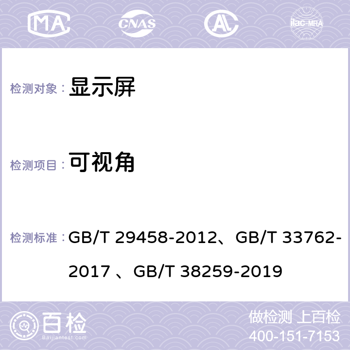 可视角 GB/T 29458-2012 体育场馆LED显示屏使用要求及检验方法