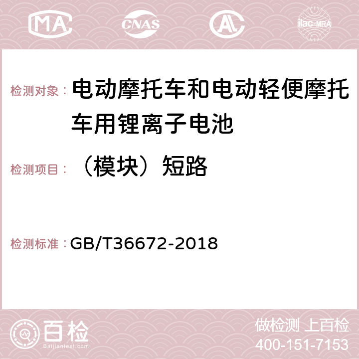 （模块）短路 电动摩托车和电动轻便摩托车用锂离子电池 GB/T36672-2018 GB/T 31485-2015 6.3.4