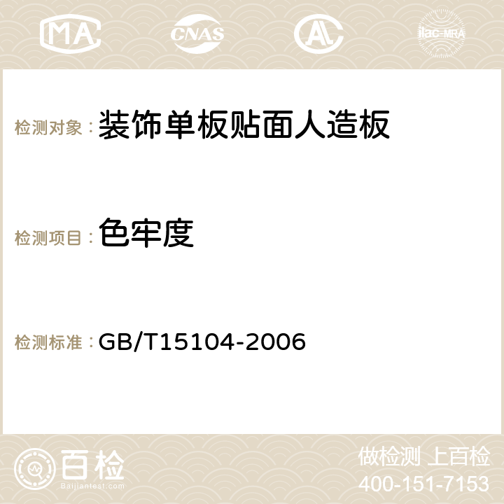 色牢度 装饰单板贴面人造板 GB/T15104-2006 6.3.7