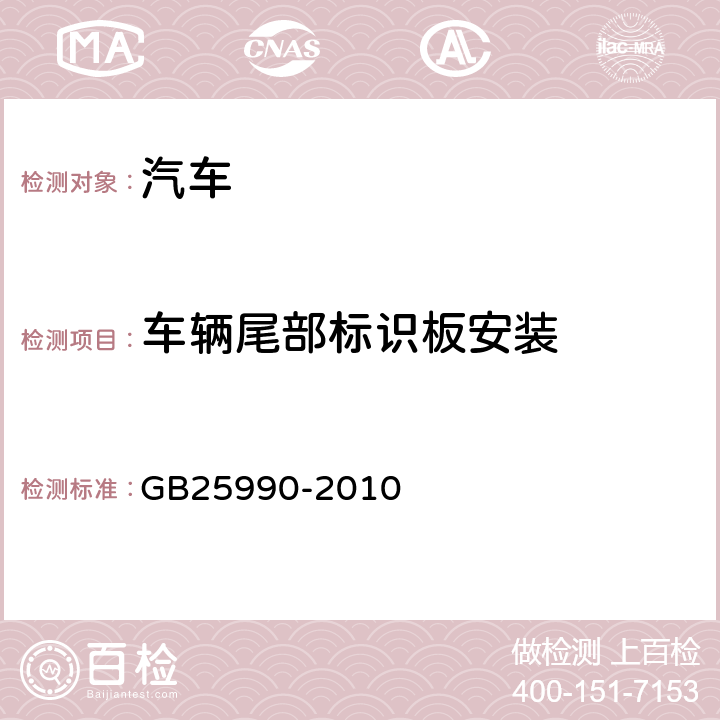 车辆尾部标识板安装 GB 25990-2010 车辆尾部标志板(附标准修改单1)