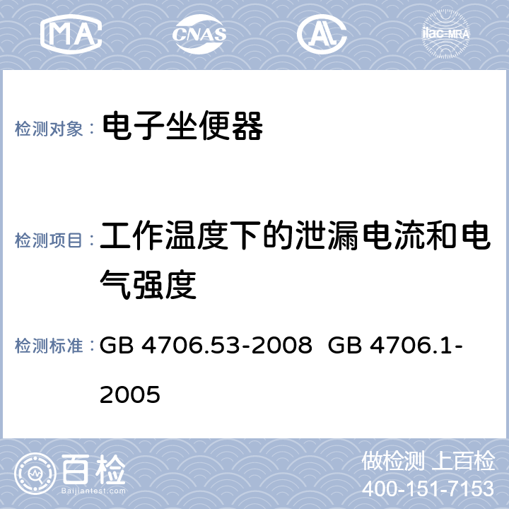 工作温度下的泄漏电流和电气强度 家用和类似用途电器的安全 坐便器的特殊要求 家用和类似用途电器的安全 第1部分：通用要求 GB 4706.53-2008 GB 4706.1-2005 13