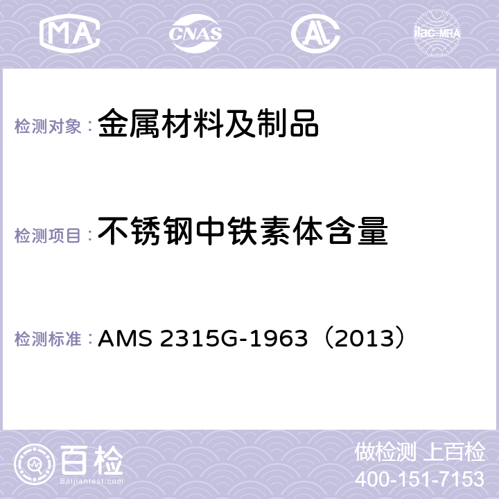 不锈钢中铁素体含量 δ铁素体含量测定 AMS 2315G-1963（2013）
