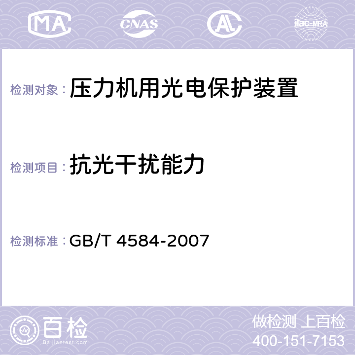 抗光干扰能力 压力机用光电保护装置技术条件 GB/T 4584-2007 5.3.18