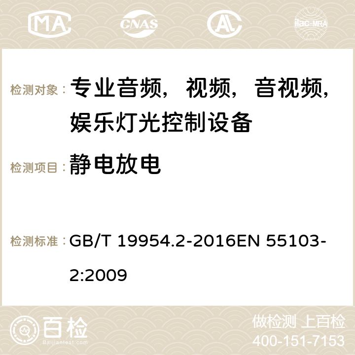 静电放电 电磁兼容性.专业用音频,视频,音视频和娱乐表演灯光控制器产品系列标准.第2部分抗干扰性 GB/T 19954.2-2016
EN 55103-2:2009 8