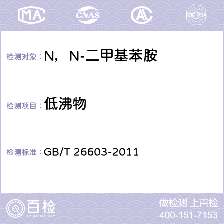 低沸物 《N，N-二甲基苯胺》 GB/T 26603-2011 6.4