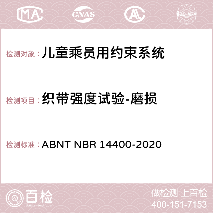 织带强度试验-磨损 ABNT NBR 14400-2 道路车辆用儿童约束装置的安全要求 020 10.2.5.2.6