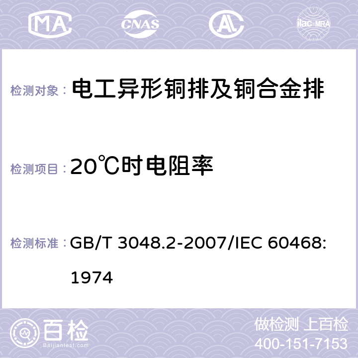 20℃时电阻率 电线电缆电性能试验方法 第2部分：金属材料电阻率试验 GB/T 3048.2-2007/IEC 60468:1974