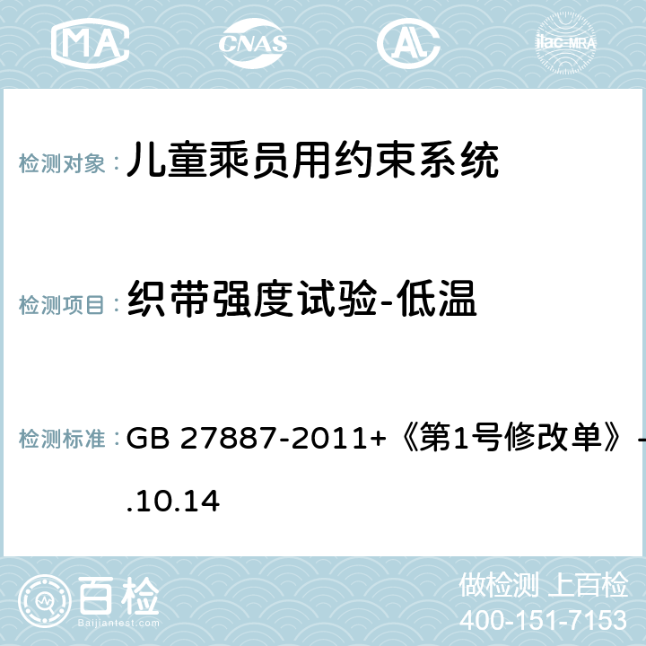 织带强度试验-低温 《机动车儿童乘员用约束系统》 GB 27887-2011+《第1号修改单》-2019.10.14 6.2.5.2.5