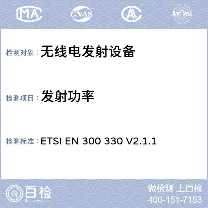 发射功率 电磁兼容性及无线频谱事务（ERM）;短距离设备(SRD);频率在9 kHz 到 25 MHz 范围内的无线电设备和频率在9 kHz 到30 MHz范围内的感性环路系统; ETSI EN 300 330 V2.1.1 6