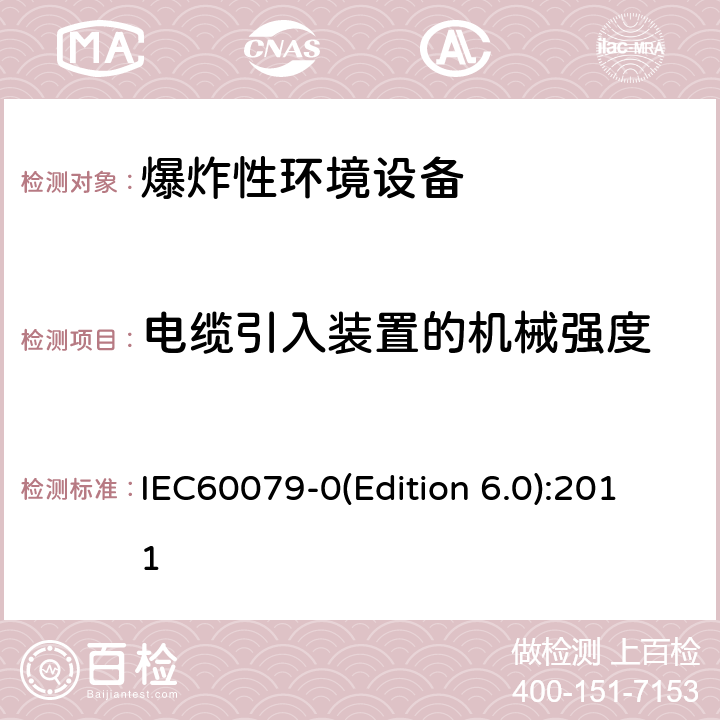 电缆引入装置的机械强度 爆炸性环境 第1部分： 设备 通用要求 IEC60079-0(Edition 6.0):2011 附录A.3.1.5 A.3.2.1.2