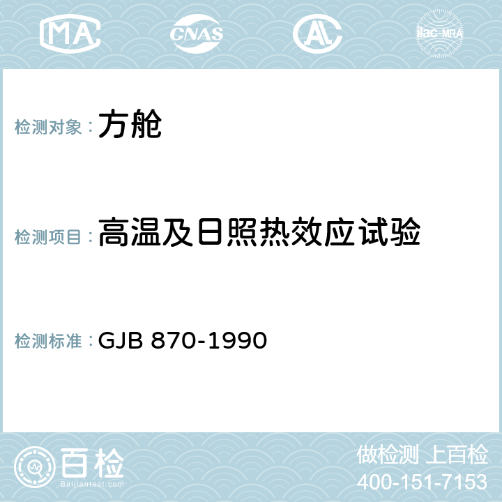 高温及日照热效应试验 GJB 870-1990 军用电子设备方舱通用规范  4.3.1.1